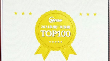 广东连锁TOP100，ag娱乐位列第三！