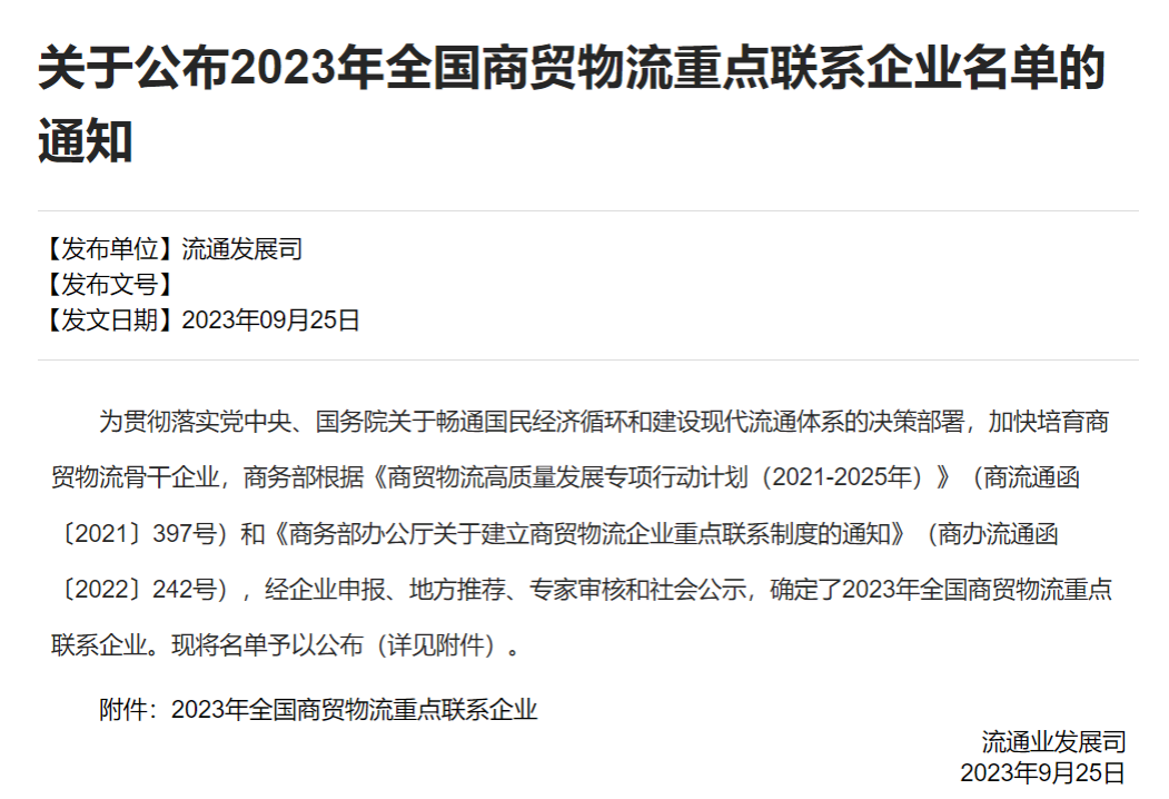 ag娱乐股份入选商务部“2023年全国商贸物流重点联系企业名单”